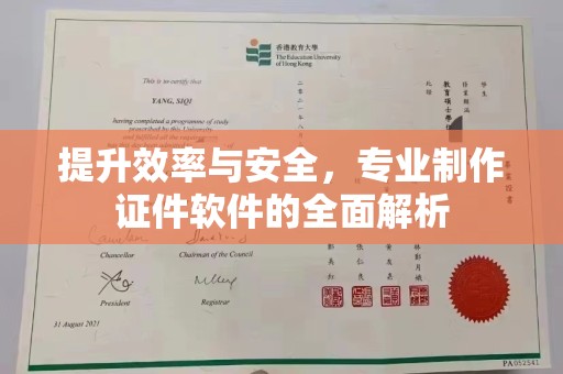 镜湖提升效率与安全，专业制作证件软件的全面解析